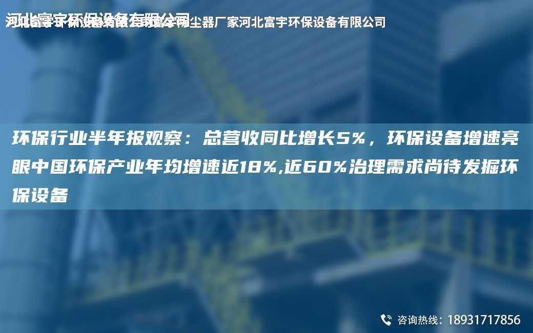 環保行業半NA報觀察：總營收同比增長5%，環保設備增速亮眼中G環保產業NA均增速近18%,近60%治理需求尚待發掘環保設備