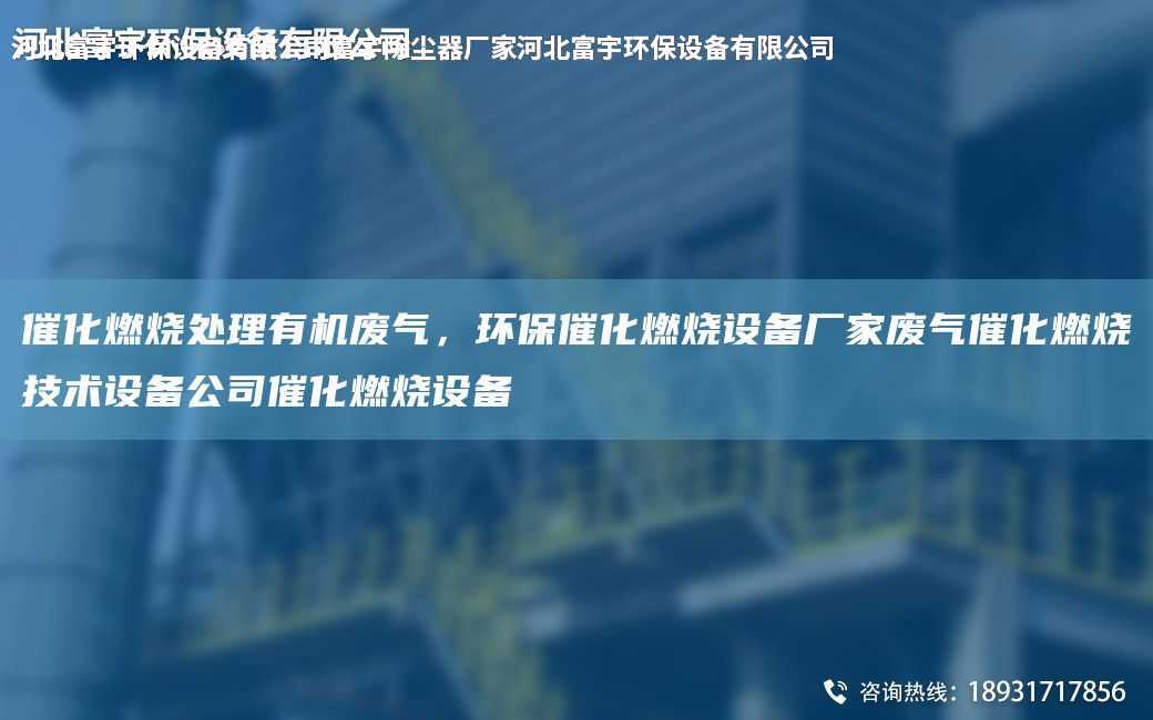 催化燃燒處理有機廢氣，環保催化燃燒設備廠家廢氣催化燃燒技術設備公司催化燃燒設備
