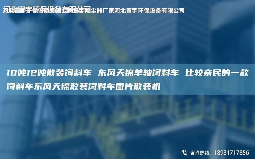 10噸12噸散裝飼料車 東風(fēng)天錦單軸飼料車 比較親民的一款飼料車東風(fēng)天錦散裝飼料車圖片散裝機(jī)
