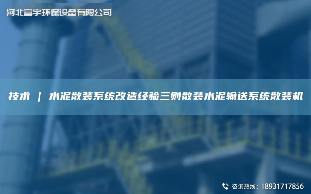 技術 | 水泥散裝系統改造經驗三則散裝水泥輸送系統散裝機