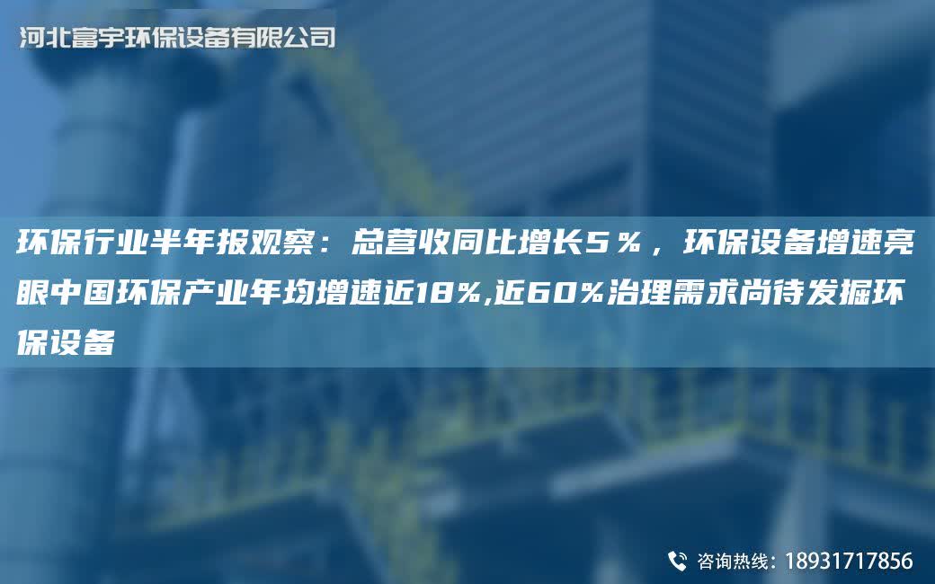 環(huán)保行業(yè)半NA報(bào)觀察：總營(yíng)收同比增長(zhǎng)5％，環(huán)保設(shè)備增速亮眼中G環(huán)保產(chǎn)業(yè)NA均增速近18%,近60%治理需求尚待發(fā)掘環(huán)保設(shè)備