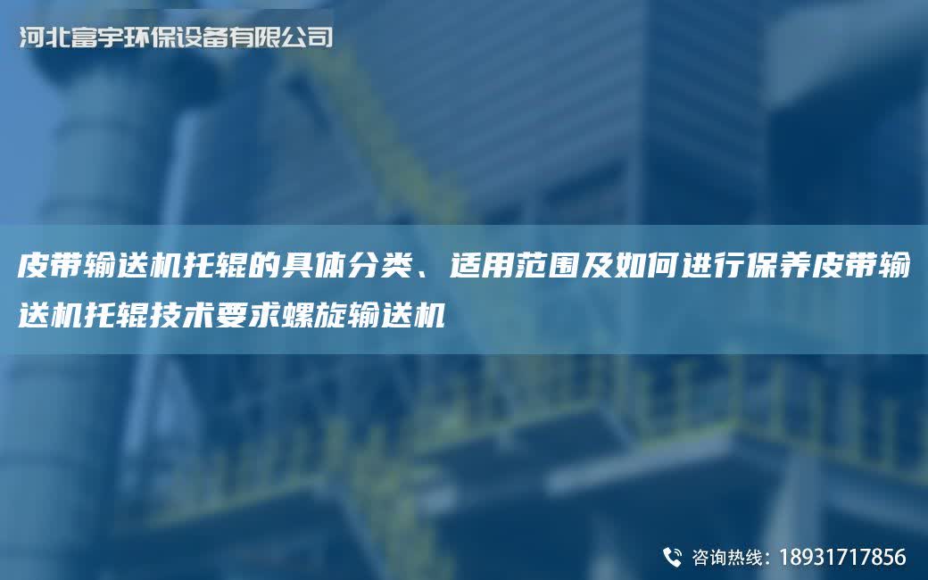 皮帶輸送機托輥的具體分類、適用范圍及如何進行保養(yǎng)皮帶輸送機托輥技術(shù)要求螺旋輸送機