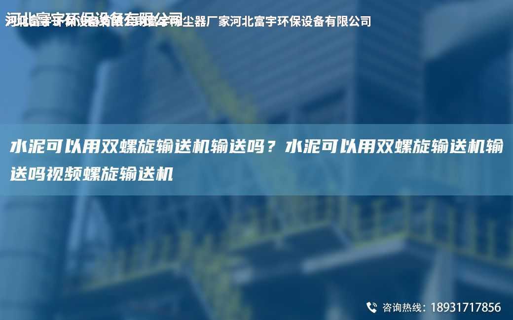 水泥可以用雙螺旋輸送機輸送嗎？水泥可以用雙螺旋輸送機輸送嗎視頻螺旋輸送機