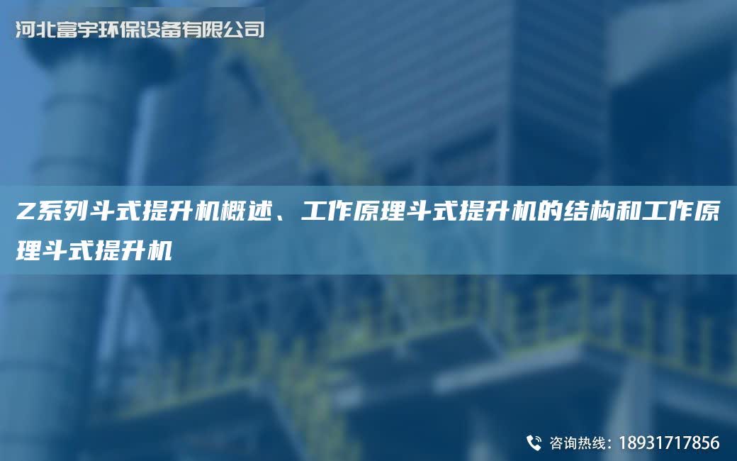 Z系列斗式提升機概述、工作原理斗式提升機的結構和工作原理斗式提升機