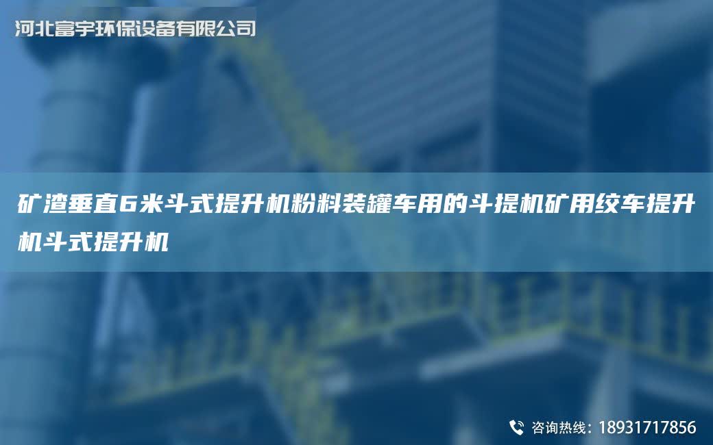 礦渣垂直6米斗式提升機粉料裝罐車用的斗提機礦用絞車提升機斗式提升機