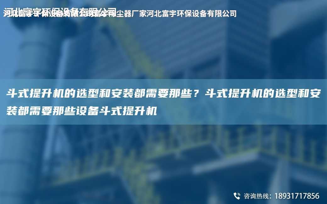斗式提升機的選型和安裝都需要那些？斗式提升機的選型和安裝都需要那些設備斗式提升機