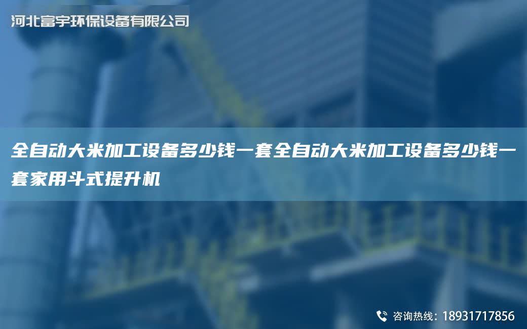 全自動大米加工設備多少錢一TA-O全自動大米加工設備多少錢一TA-O家用斗式提升機
