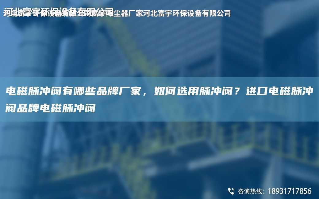 電磁脈沖閥有哪些PP廠家，如何選用脈沖閥？JK電磁脈沖閥PP電磁脈沖閥