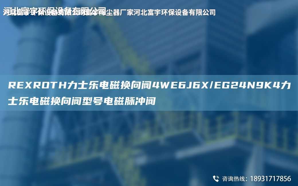 REXROTH力士樂電磁換向閥4WE6J6X/EG24N9K4力士樂電磁換向閥型號(hào)電磁脈沖閥