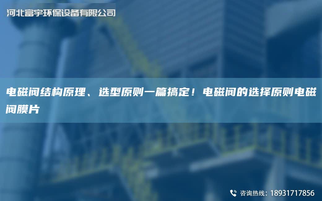 電磁閥結構原理、選型原則一篇搞定！電磁閥的選擇原則電磁閥膜片