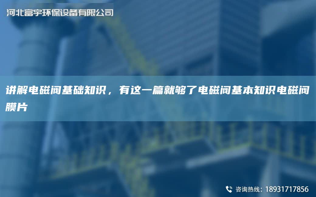 講解電磁閥基礎知識，有這一篇就夠了電磁閥基本知識電磁閥膜片