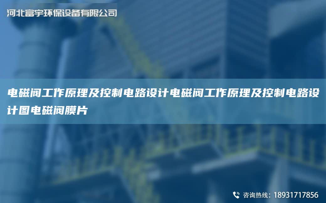 電磁閥工作原理及控制電路設(shè)計(jì)電磁閥工作原理及控制電路設(shè)計(jì)圖電磁閥膜片