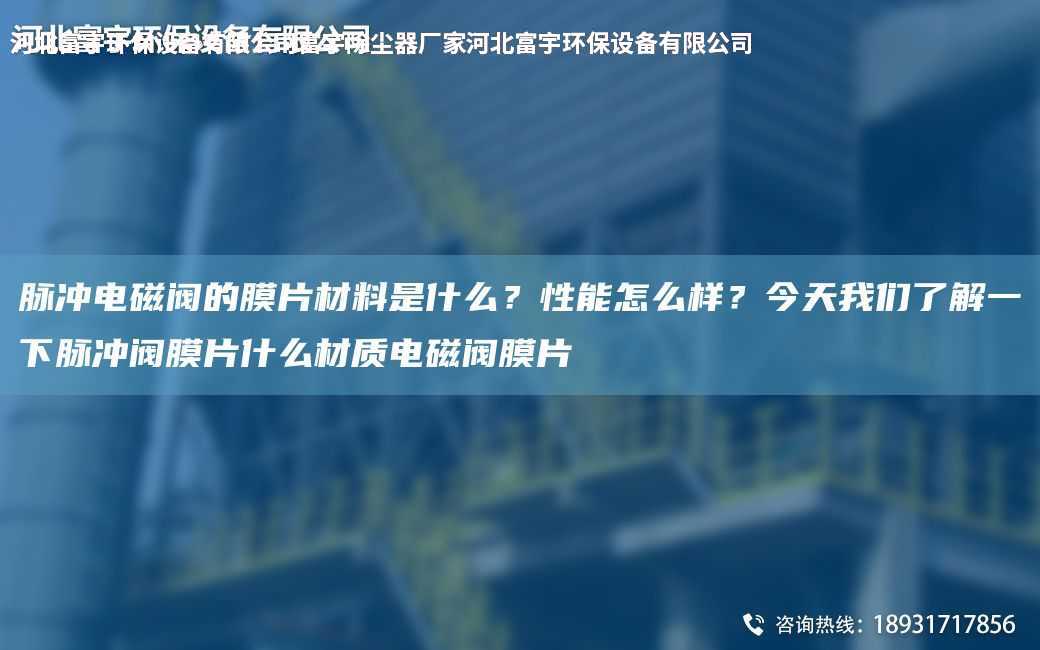 脈沖電磁閥的膜片材料是什么？性能怎么樣？今天我們了解一下脈沖閥膜片什么材質電磁閥膜片