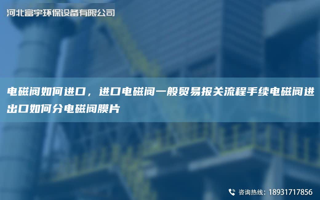 電磁閥如何JK，JK電磁閥一般貿易報關流程手續電磁閥進出口如何分電磁閥膜片