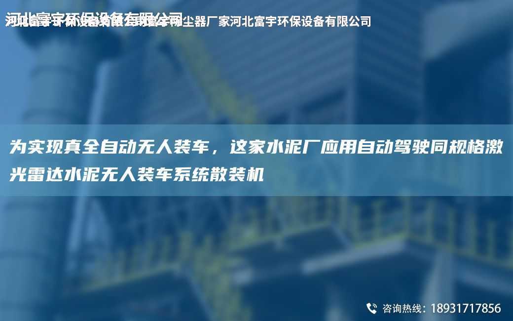 為實現真全自動無人裝車，這家水泥廠應用自動駕駛同規格激光雷達水泥無人裝車系統散裝機