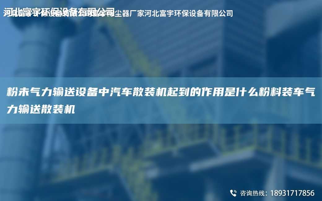 粉未氣力輸送設備中汽車散裝機起到的作用是什么粉料裝車氣力輸送散裝機