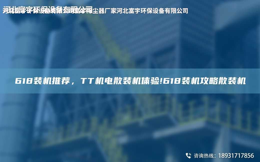 618裝機推薦，TT機電散裝機體驗!618裝機攻略散裝機