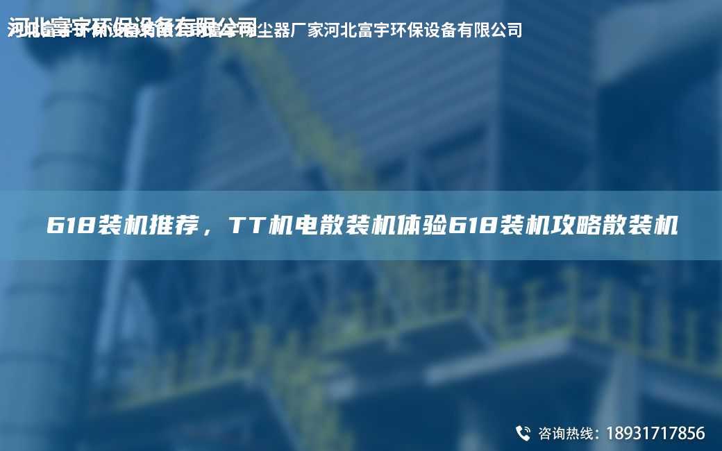 618裝機推薦，TT機電散裝機體驗618裝機攻略散裝機