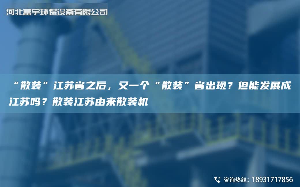 “散裝”江蘇省之后，又一個“散裝”省出現？但能發展成江蘇嗎？散裝江蘇由來散裝機