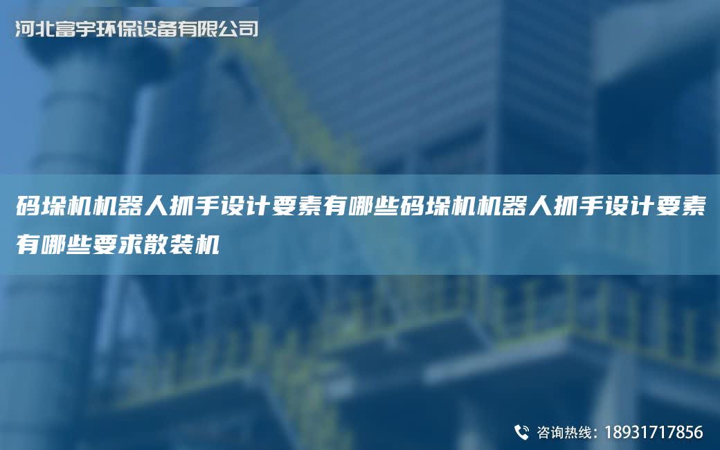 碼垛機(jī)機(jī)器人抓手設(shè)計(jì)要素有哪些碼垛機(jī)機(jī)器人抓手設(shè)計(jì)要素有哪些要求散裝機(jī)