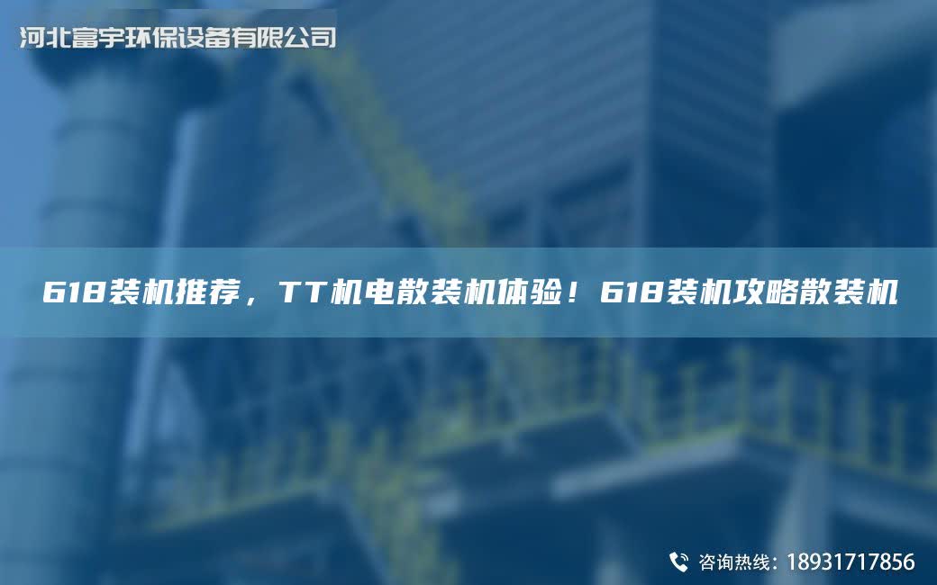 618裝機(jī)推薦，TT機(jī)電散裝機(jī)體驗(yàn)！618裝機(jī)攻略散裝機(jī)