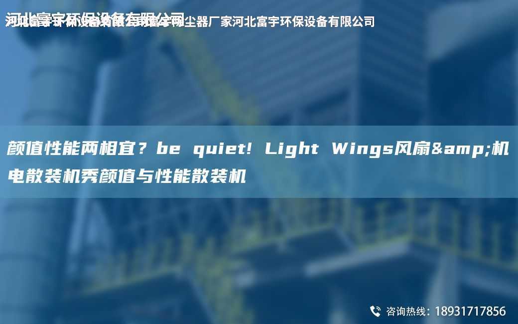 顏值性能兩相宜？be quiet! Light Wings風(fēng)扇&機(jī)電散裝機(jī)秀顏值與性能散裝機(jī)