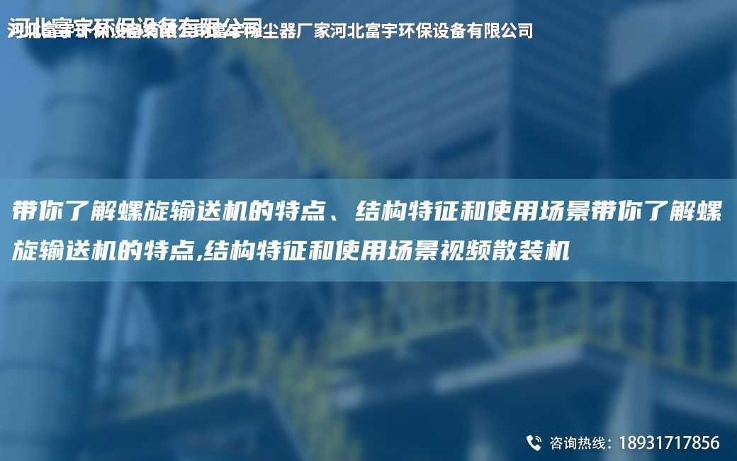 帶你了解螺旋輸送機的特點、結構特征和使用場景帶你了解螺旋輸送機的特點,結構特征和使用場景視頻散裝機