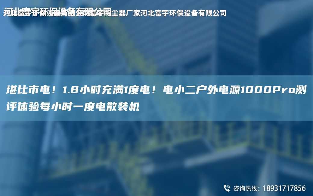 堪比市電！1.8小時充滿1度電！電小二戶外電源1000Pro測評體驗每小時一度電散裝機