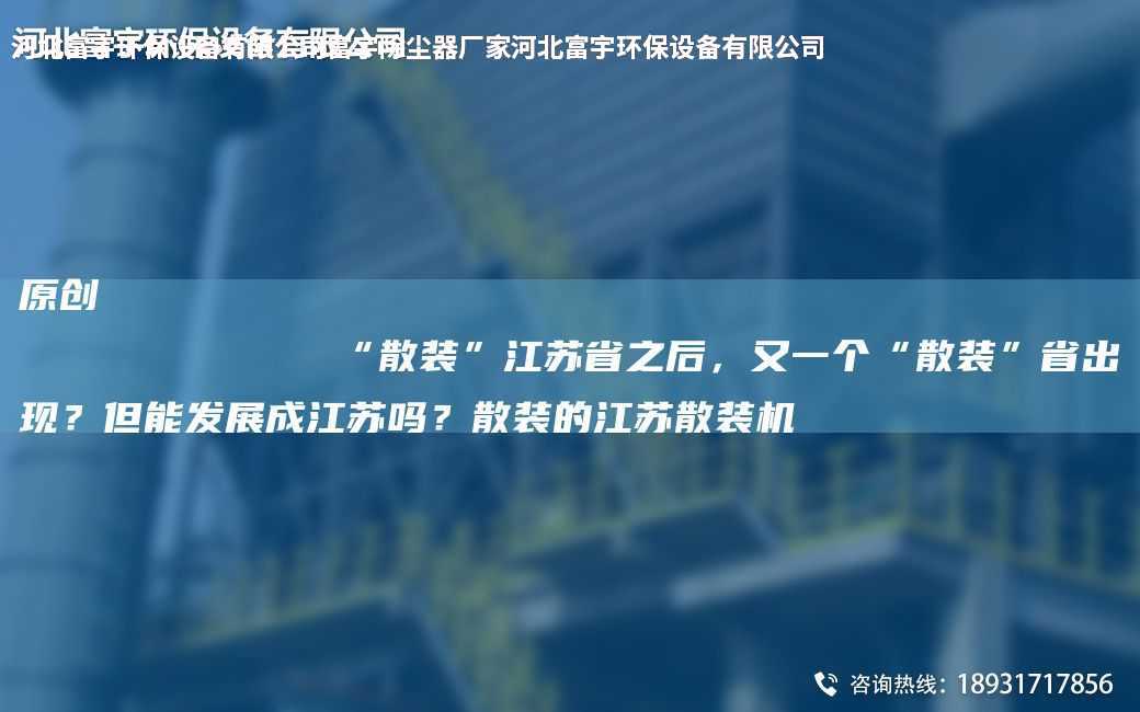 原創(chuàng)
            “散裝”江蘇省之后，又一個“散裝”省出現(xiàn)？但能發(fā)展成江蘇嗎？散裝的江蘇散裝機