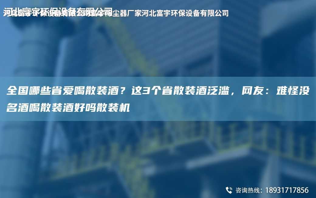 全G哪些省愛喝散裝酒？這3個省散裝酒泛濫，網友：難怪沒M酒喝散裝酒好嗎散裝機