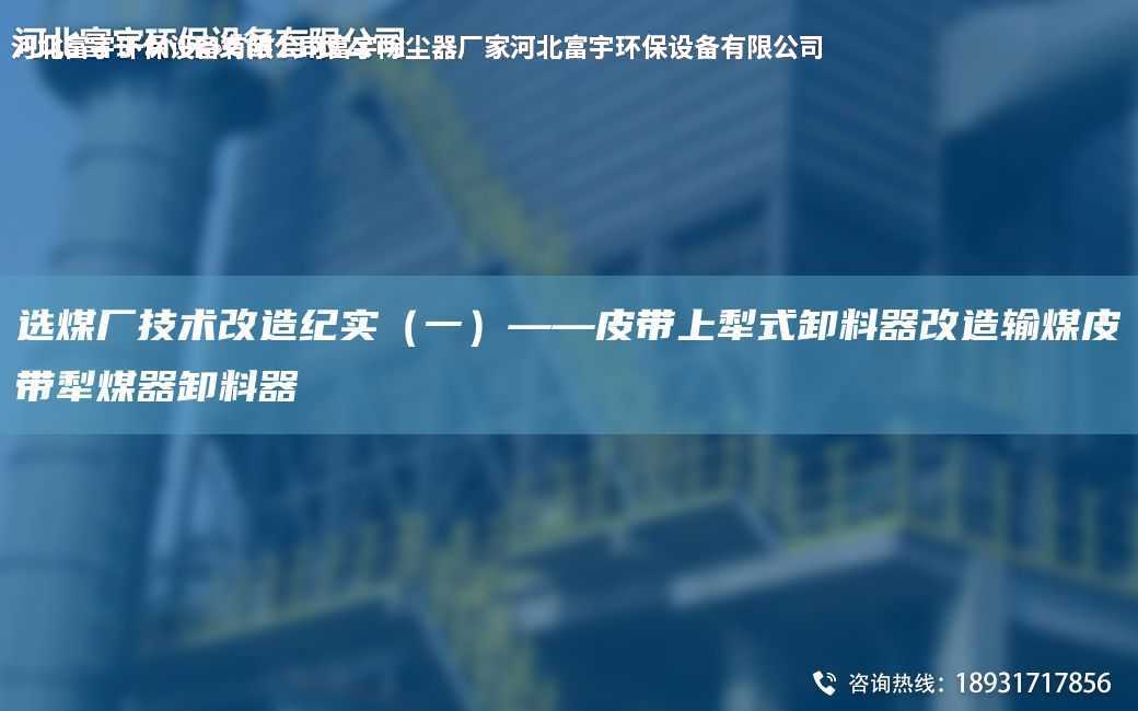 選煤廠技術改造紀實（一）——皮帶上犁式卸料器改造輸煤皮帶犁煤器卸料器