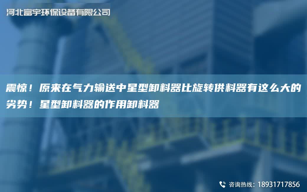 震驚！原來在氣力輸送中星型卸料器比旋轉供料器有這么大的劣勢！星型卸料器的作用卸料器