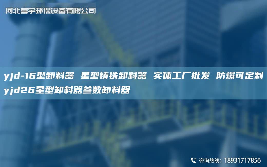 yjd-16型卸料器 星型鑄鐵卸料器 實體工廠批發 防爆可定制yjd26星型卸料器參數卸料器