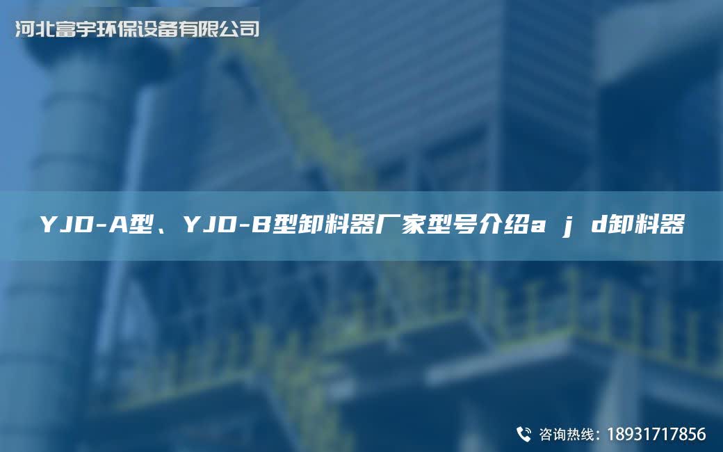 YJD-A型、YJD-B型卸料器廠家型號介紹a j d卸料器