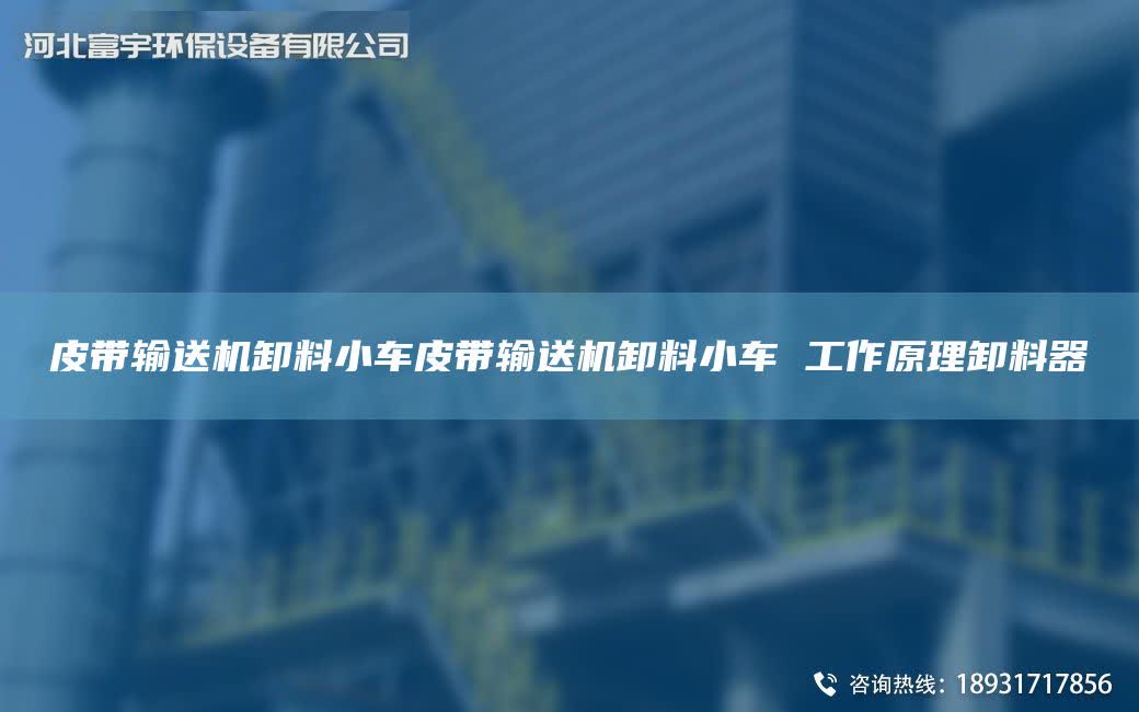 皮帶輸送機(jī)卸料小車皮帶輸送機(jī)卸料小車 工作原理卸料器