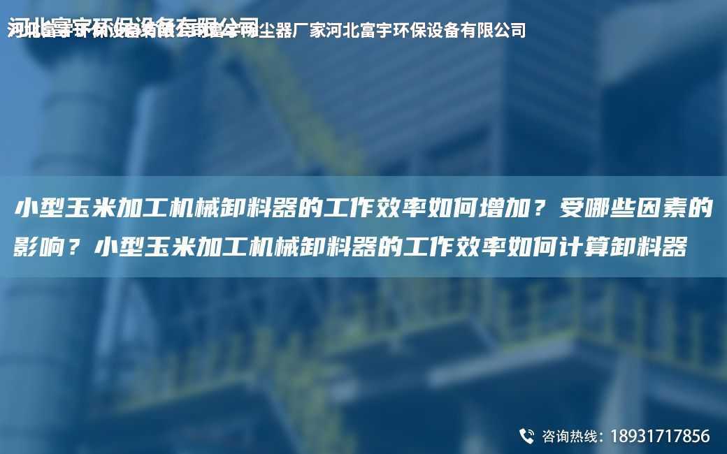 小型玉米加工機械卸料器的工作效率如何增加？受哪些因素的影響？小型玉米加工機械卸料器的工作效率如何計算卸料器