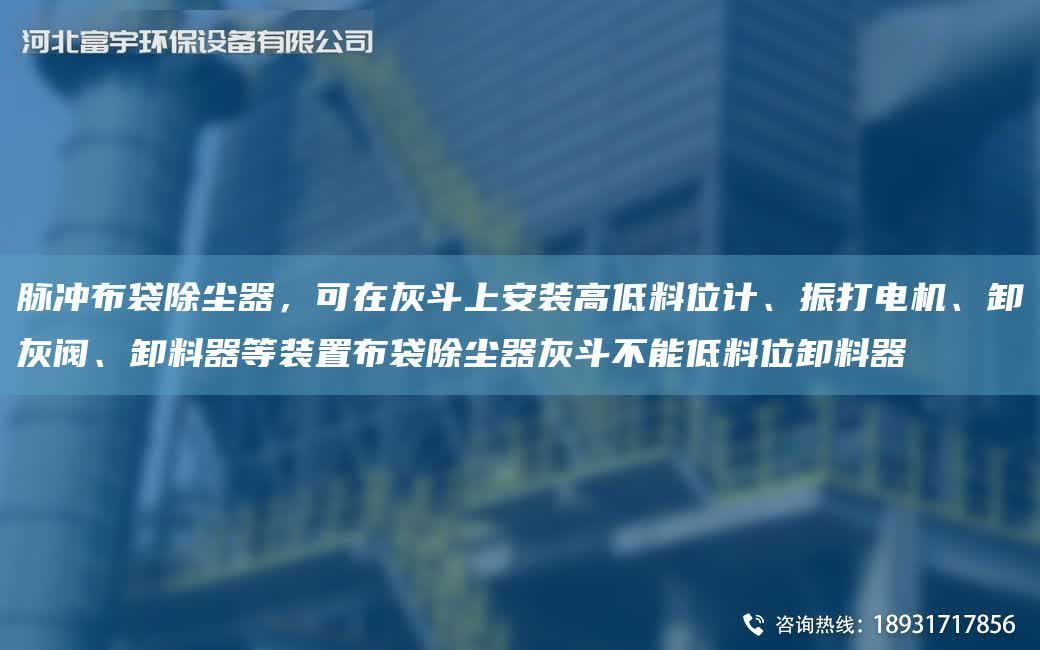 脈沖布袋除塵器，可在灰斗上安裝高低料位計、振打電機、卸灰閥、卸料器等裝置布袋除塵器灰斗不能低料位卸料器