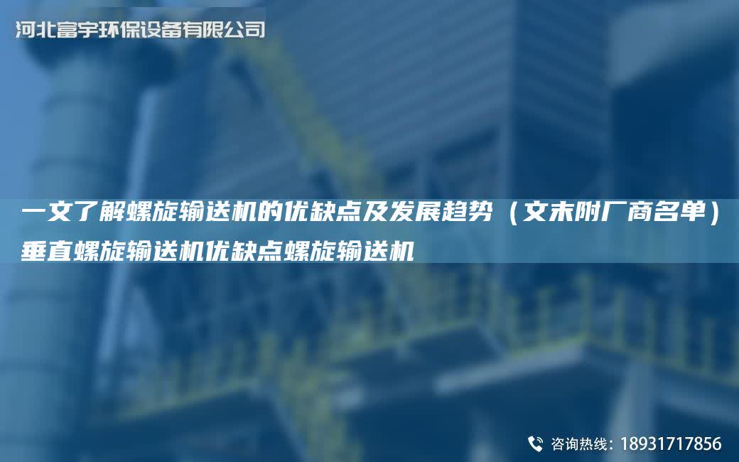 一文了解螺旋輸送機(jī)的優(yōu)缺點(diǎn)及發(fā)展趨勢(shì)（文末附廠商M單）垂直螺旋輸送機(jī)優(yōu)缺點(diǎn)螺旋輸送機(jī)