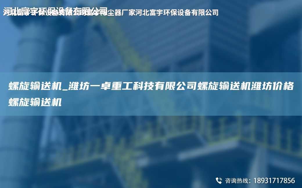 螺旋輸送機_濰坊一卓重工科技有限公司螺旋輸送機濰坊價格螺旋輸送機