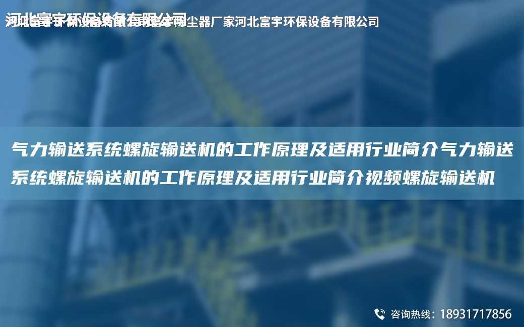 氣力輸送系統螺旋輸送機的工作原理及適用行業簡介氣力輸送系統螺旋輸送機的工作原理及適用行業簡介視頻螺旋輸送機