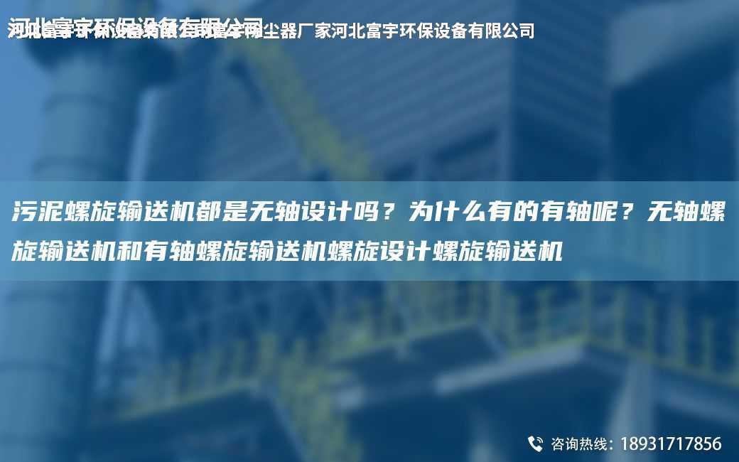 污泥螺旋輸送機都是無軸設計嗎？為什么有的有軸呢？無軸螺旋輸送機和有軸螺旋輸送機螺旋設計螺旋輸送機
