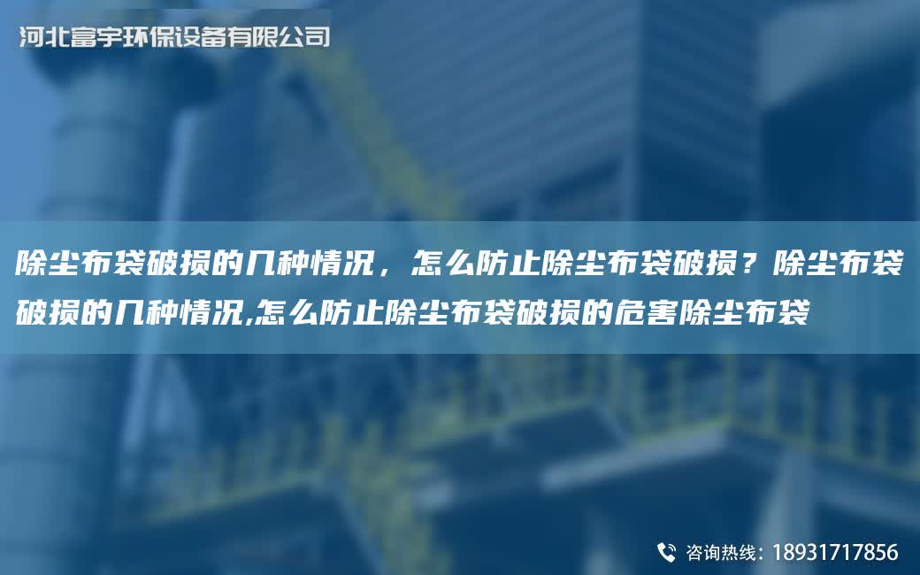 除塵布袋破損的幾種情況，怎么防止除塵布袋破損？除塵布袋破損的幾種情況,怎么防止除塵布袋破損的危害除塵布袋