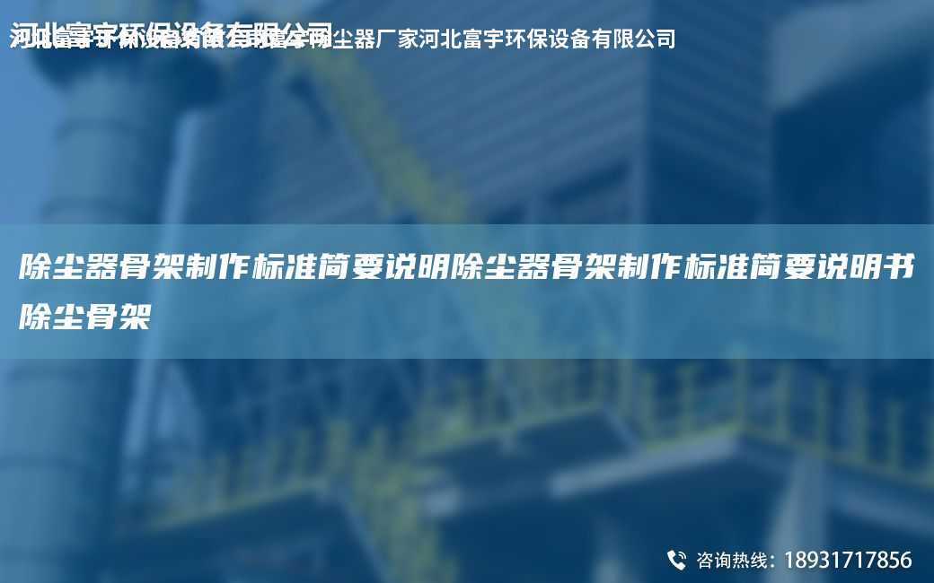 除塵器骨架制作標(biāo)準(zhǔn)簡要說明除塵器骨架制作標(biāo)準(zhǔn)簡要說明書除塵骨架