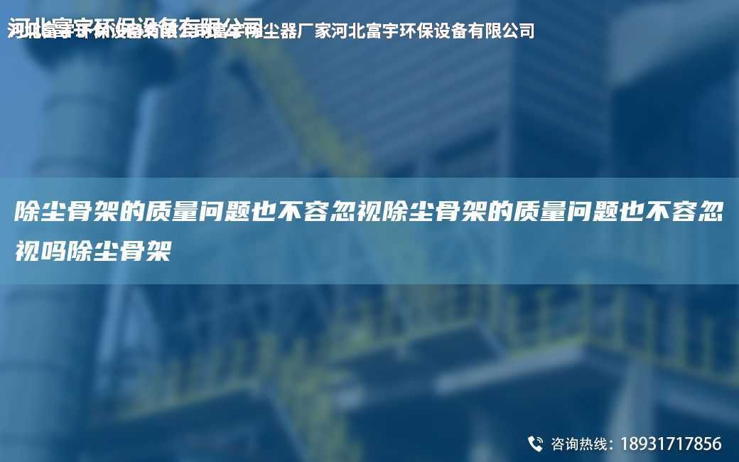 除塵骨架的質(zhì)量問題也不容忽視除塵骨架的質(zhì)量問題也不容忽視嗎除塵骨架