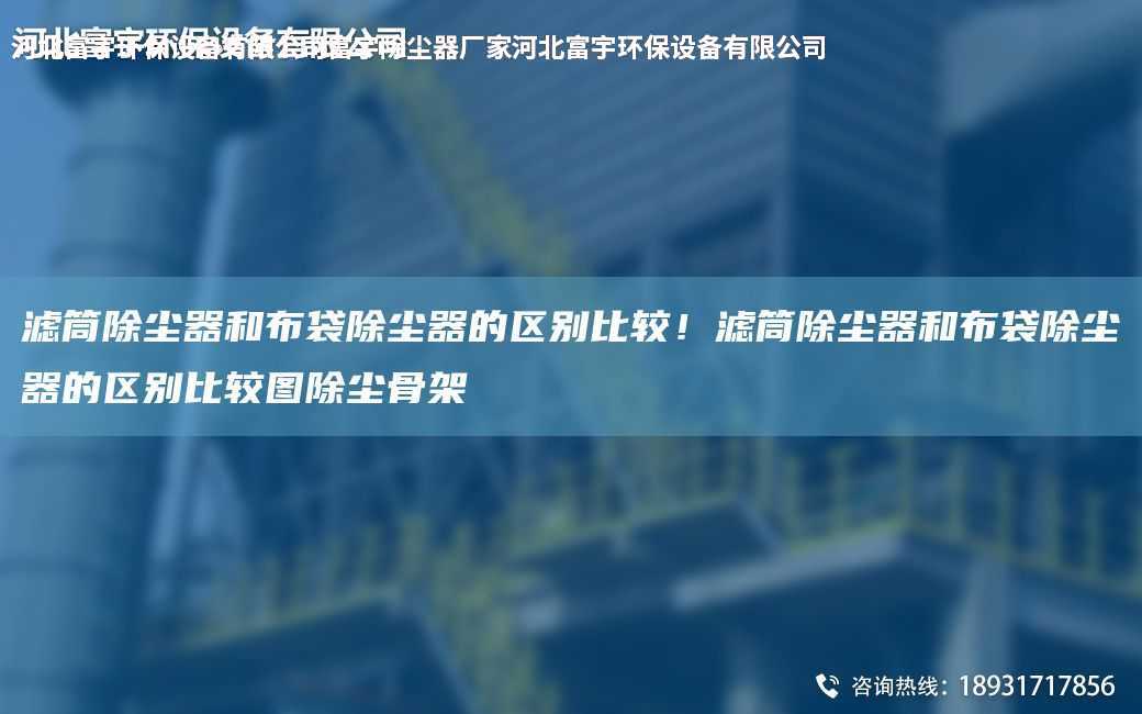 濾筒除塵器和布袋除塵器的區(qū)別比較！濾筒除塵器和布袋除塵器的區(qū)別比較圖除塵骨架