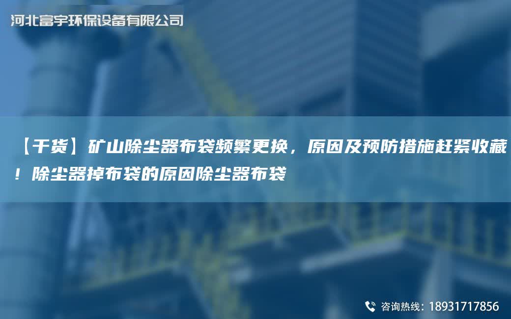 【干貨】礦山除塵器布袋頻繁更換，原因及預防措施趕緊收藏！除塵器掉布袋的原因除塵器布袋