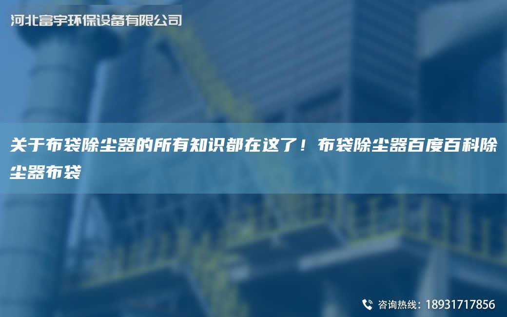 關于布袋除塵器的所有知識都在這了！布袋除塵器百度百科除塵器布袋