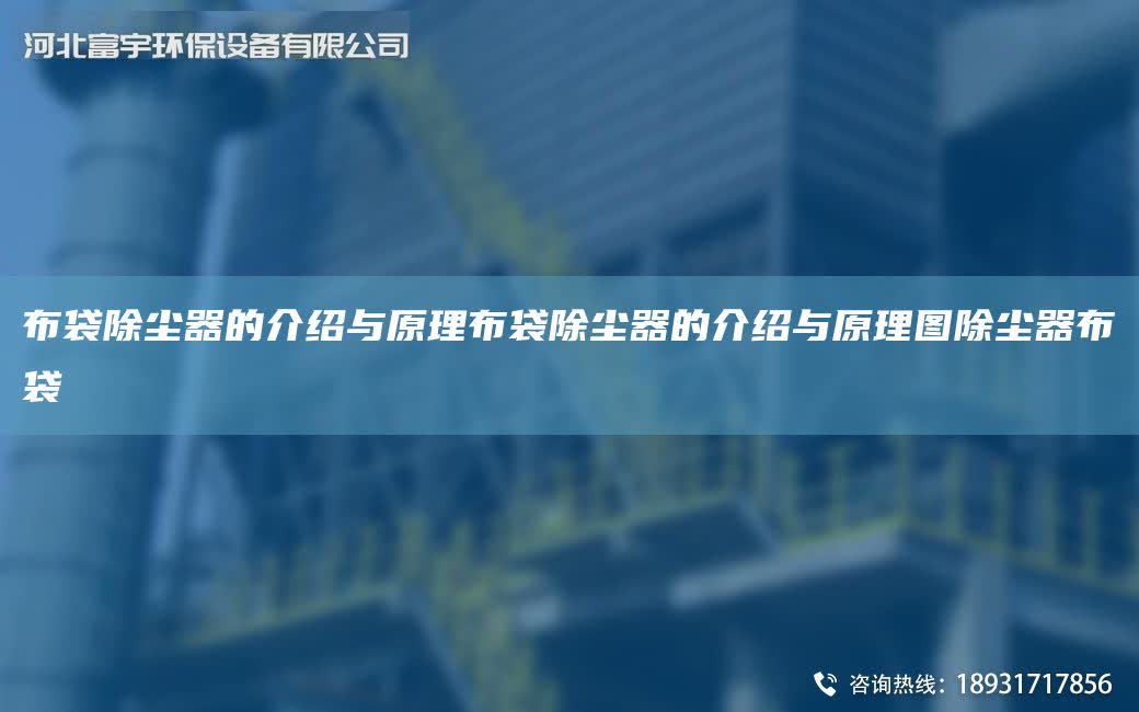 布袋除塵器的介紹與原理布袋除塵器的介紹與原理圖除塵器布袋