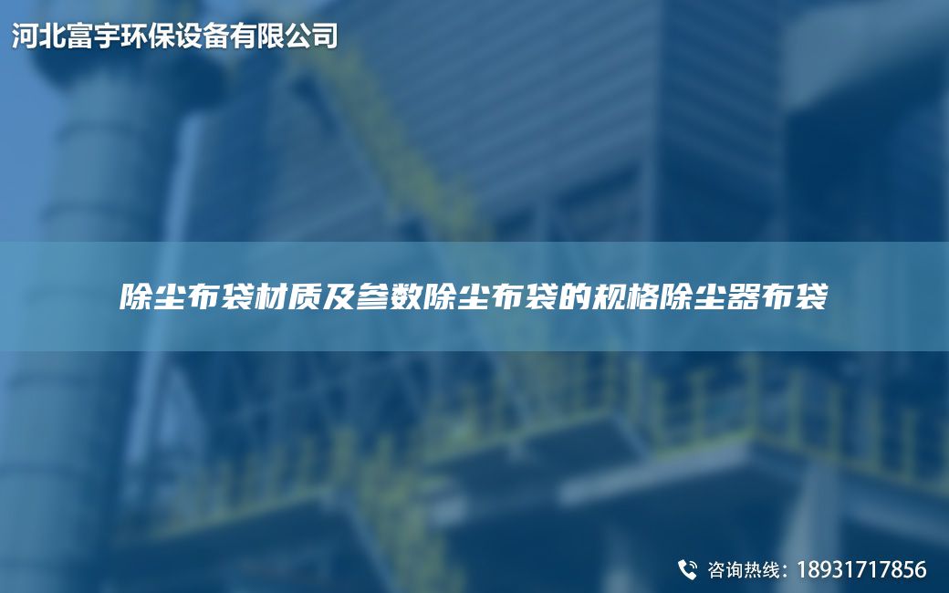 除塵布袋材質及參數除塵布袋的規格除塵器布袋