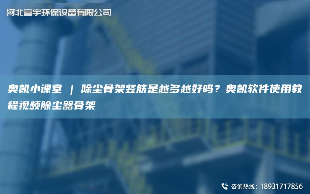 奧凱小課堂 | 除塵骨架豎筋是越多越好嗎？奧凱軟件使用教程視頻除塵器骨架